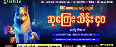 အပတ်စဉ် အကြီးမားဆုံးဆုကြေးများ