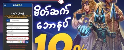 သူငယ်ချင်းမိတ်ဆက်ဘောနပ်စ် promotion